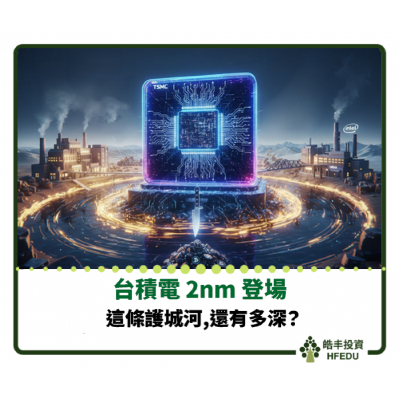 【台積電 2nm 登場:這條護城河,還有多深】